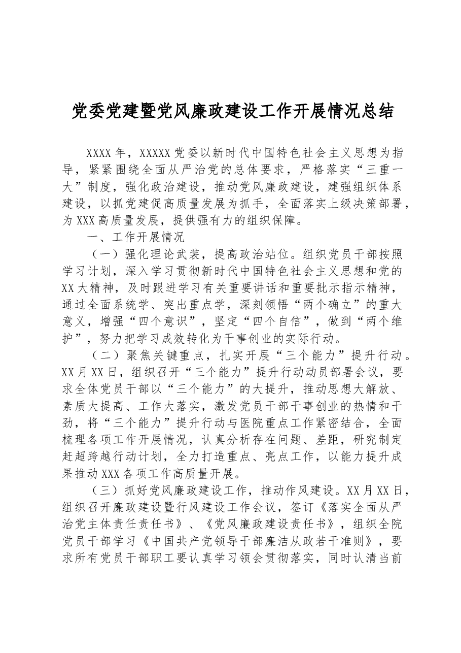 党委党建暨党风廉政建设工作开展情况总结.docx,第1页预览