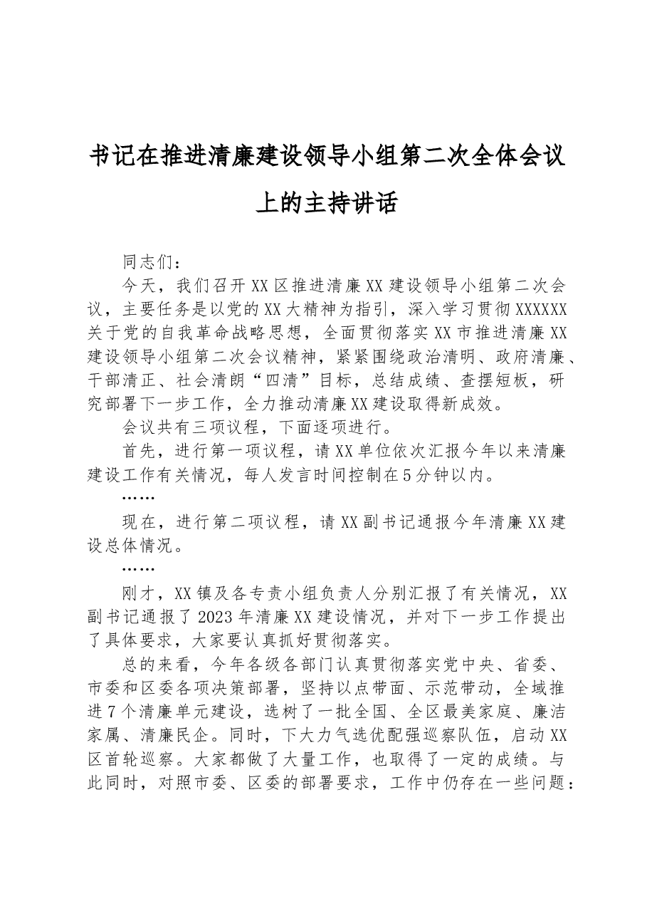 书记在推进清廉建设领导小组第二次全体会议上的主持讲话.docx,第1页预览