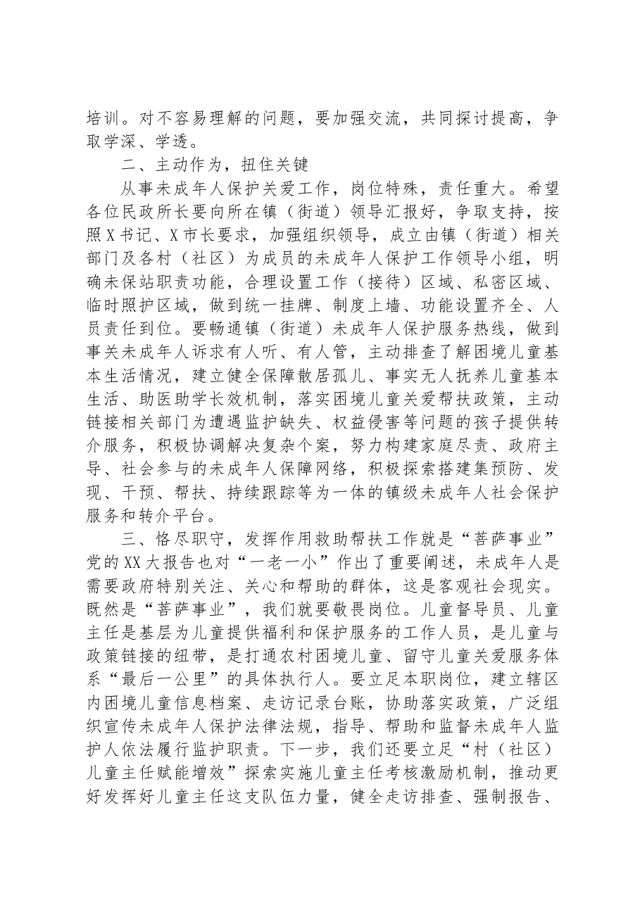 在2023年未成年人保护工作业务培训会上的讲话.docx，第2页预览