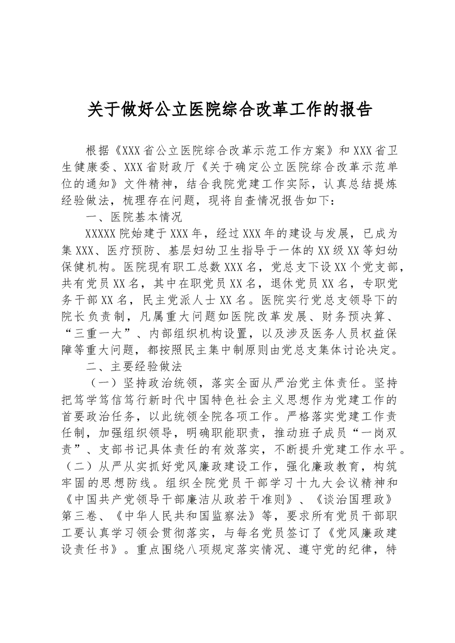 关于做好公立医院综合改革工作的报告.docx,第1页预览