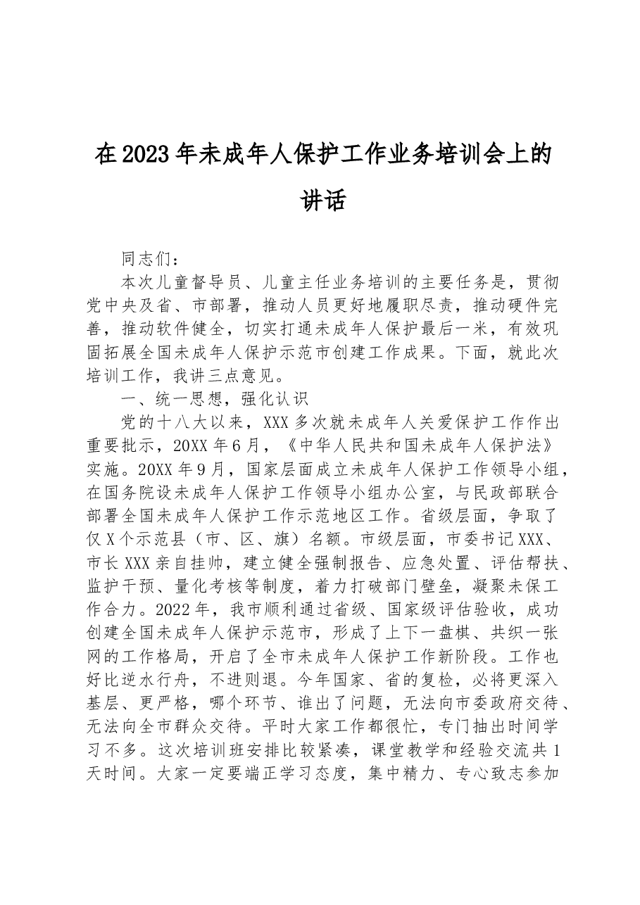 在2023年未成年人保护工作业务培训会上的讲话.docx，第1页预览