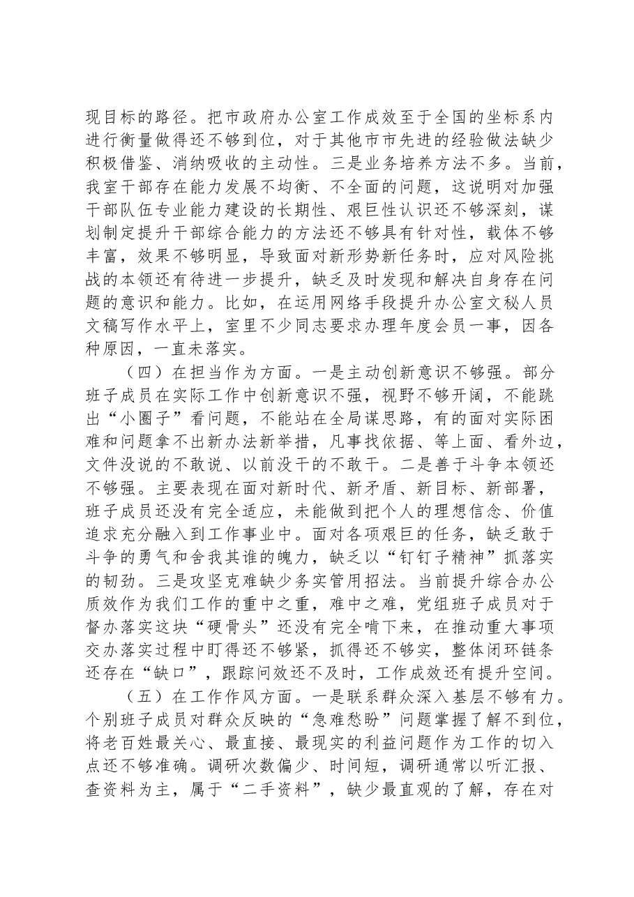 2023年专题民主生活会领导班子6个对照检查材料.docx,第3页预览