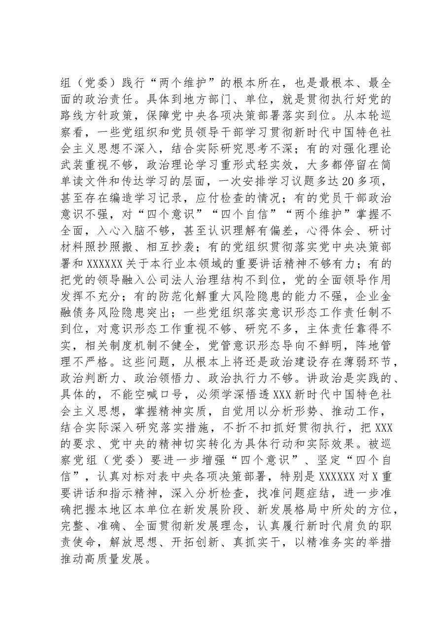 市委书记在巡察集中反馈会议上的讲话.docx,第4页预览