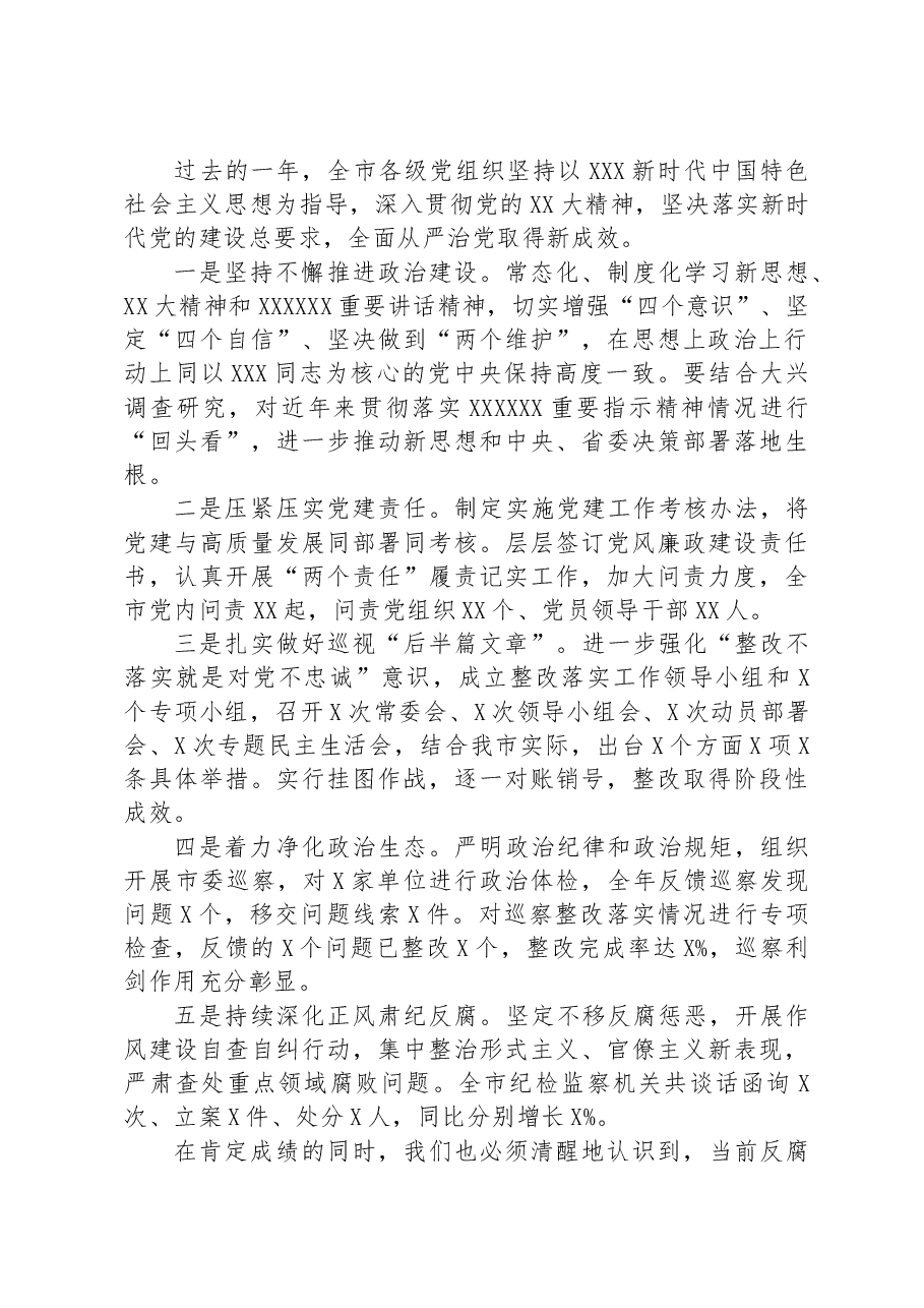市委书记在在市纪委全会上的讲话.docx,第3页预览