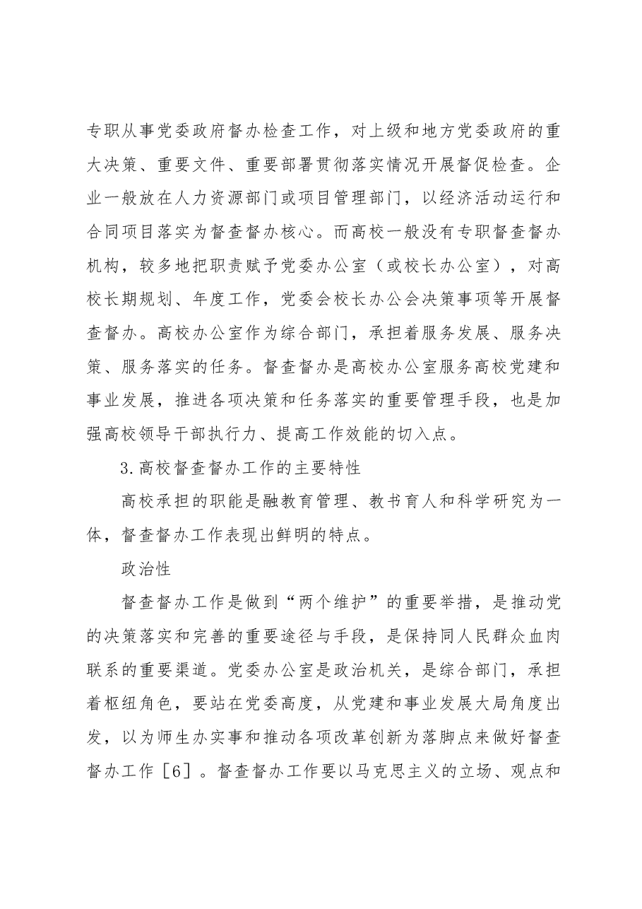 (6篇)高校督查督办工作主题调研报告汇编.docx,第3页预览