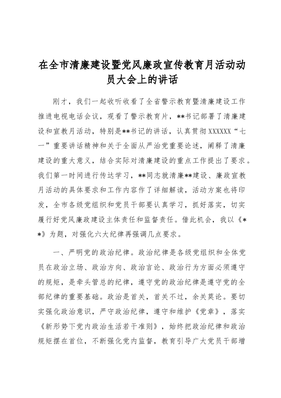 在全市清廉建设暨党风廉政宣传教育月活动动员大会上的讲话.docx,第1页预览
