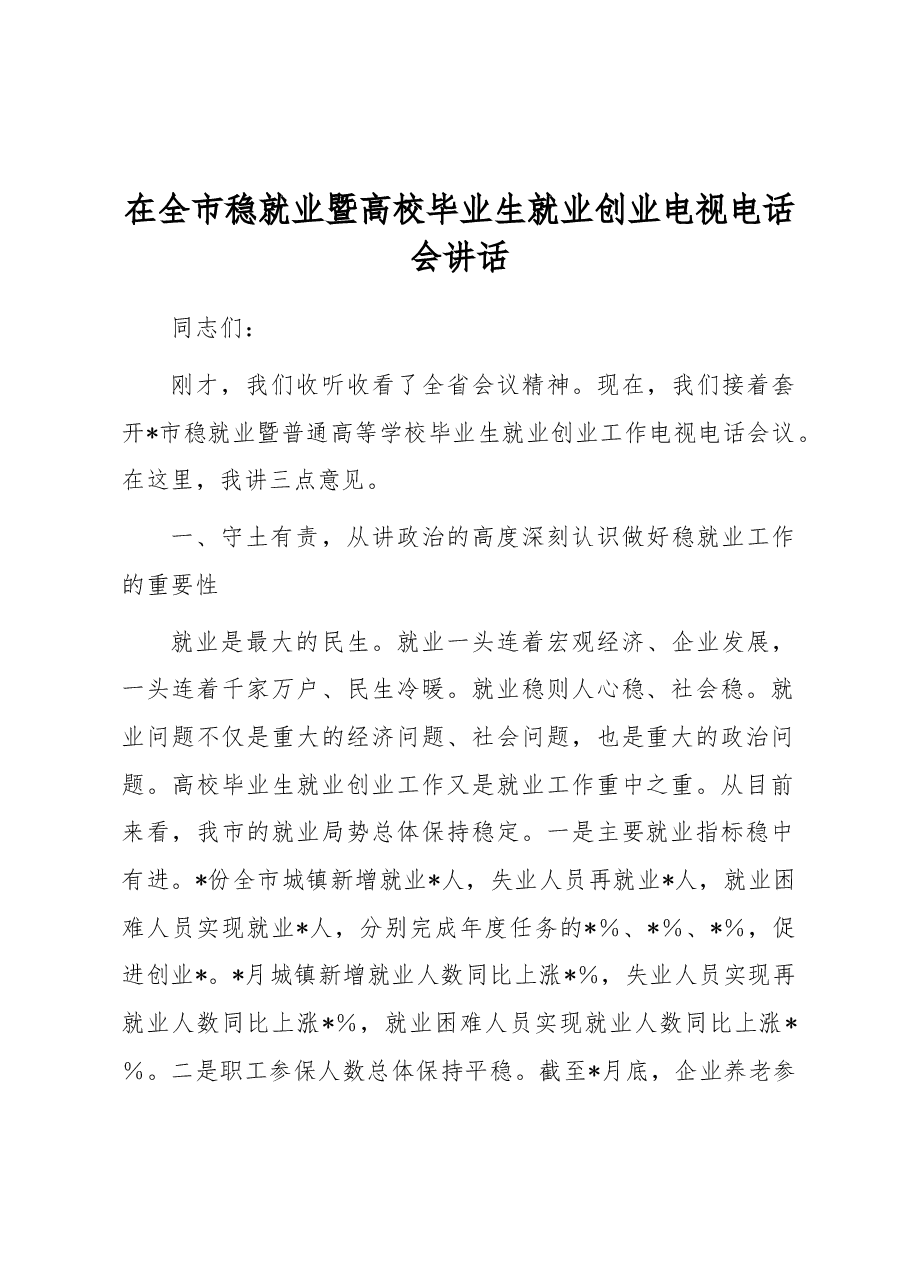 在全市稳就业暨高校毕业生就业创业电视电话会讲话.docx,第1页预览