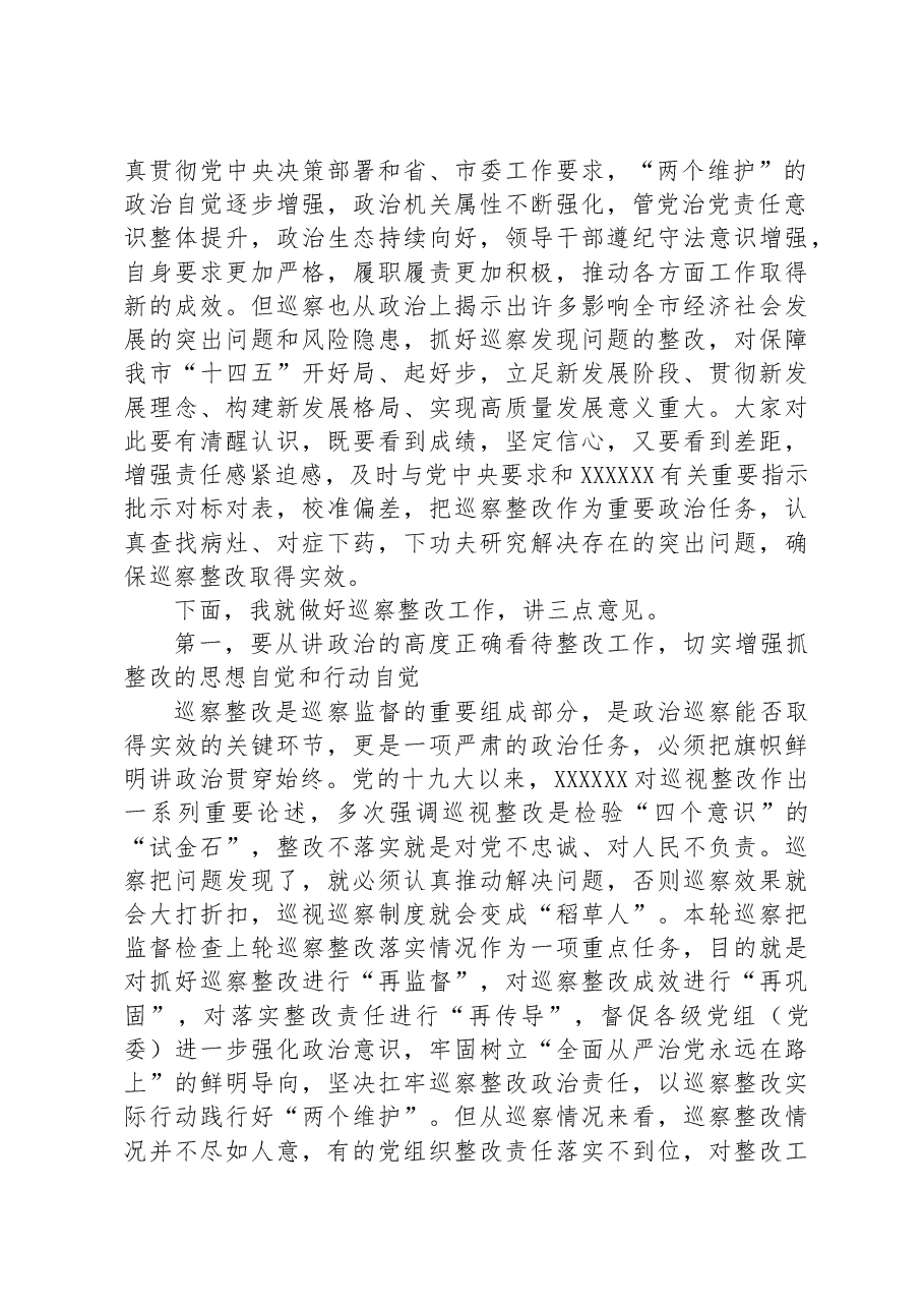 市委书记在巡察集中反馈会议上的讲话.docx,第2页预览