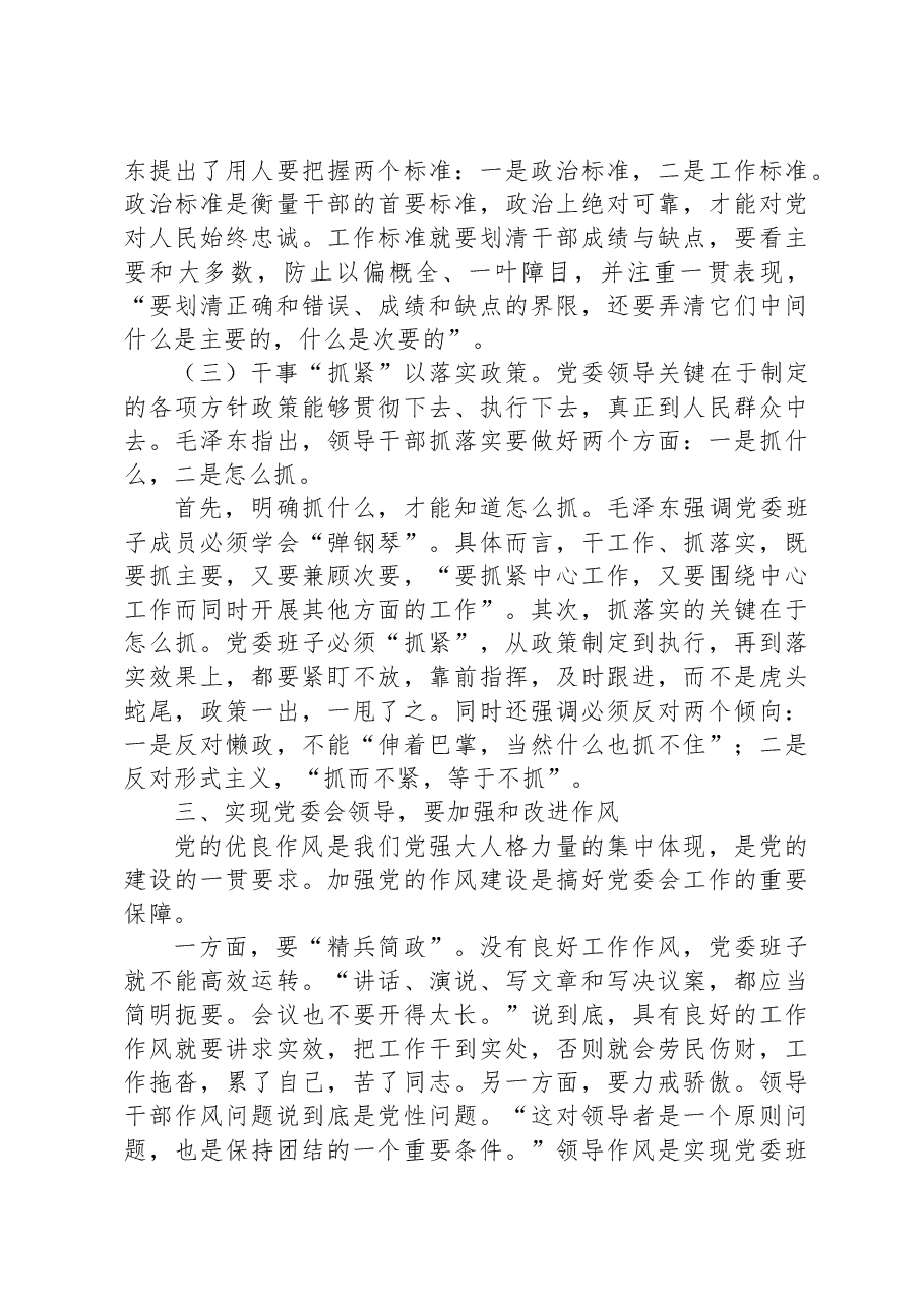 党课讲稿:科学掌握党委会的工作方法.docx,第3页预览