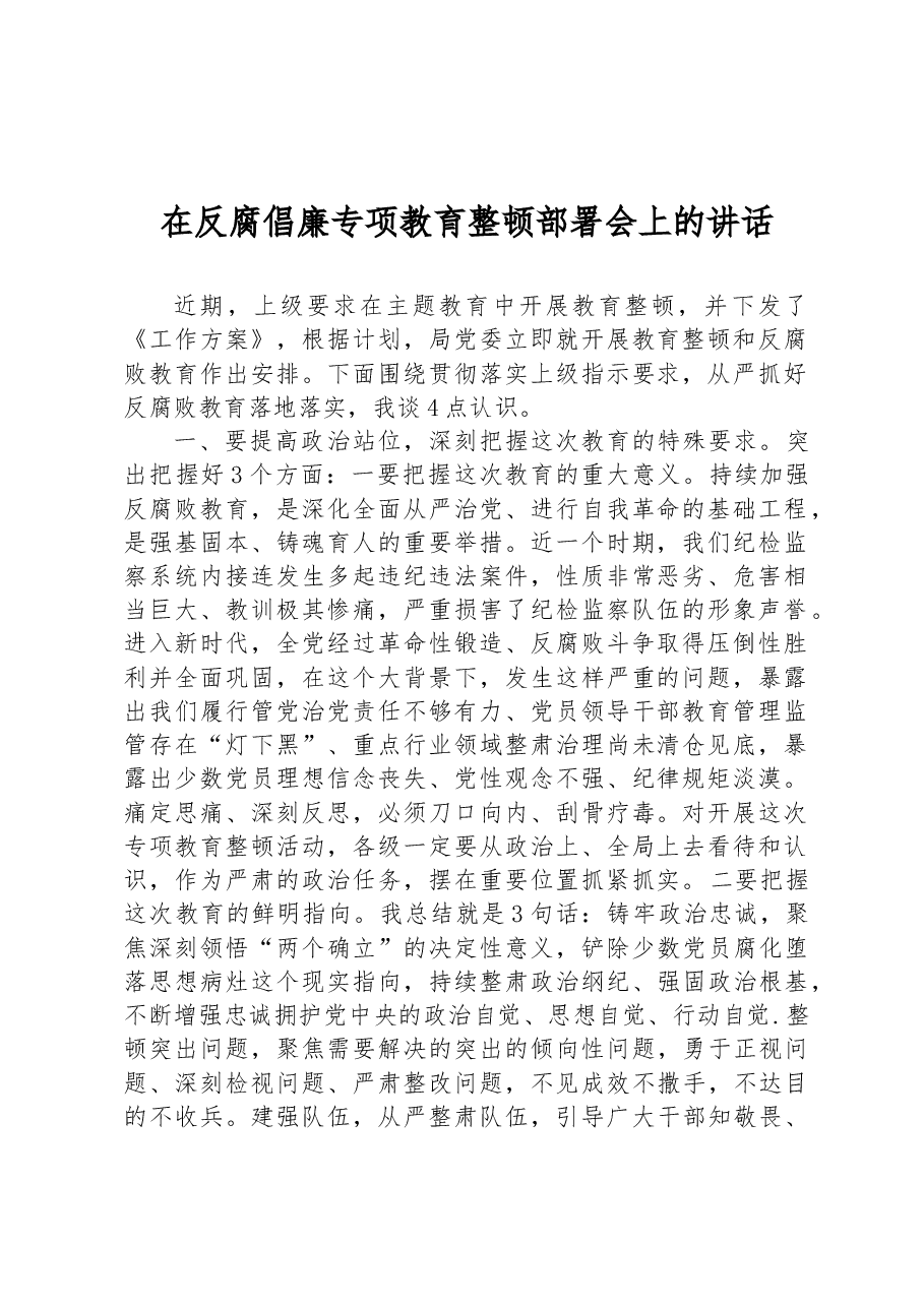在反腐倡廉专项教育整顿部署会上的讲话.docx,第1页预览