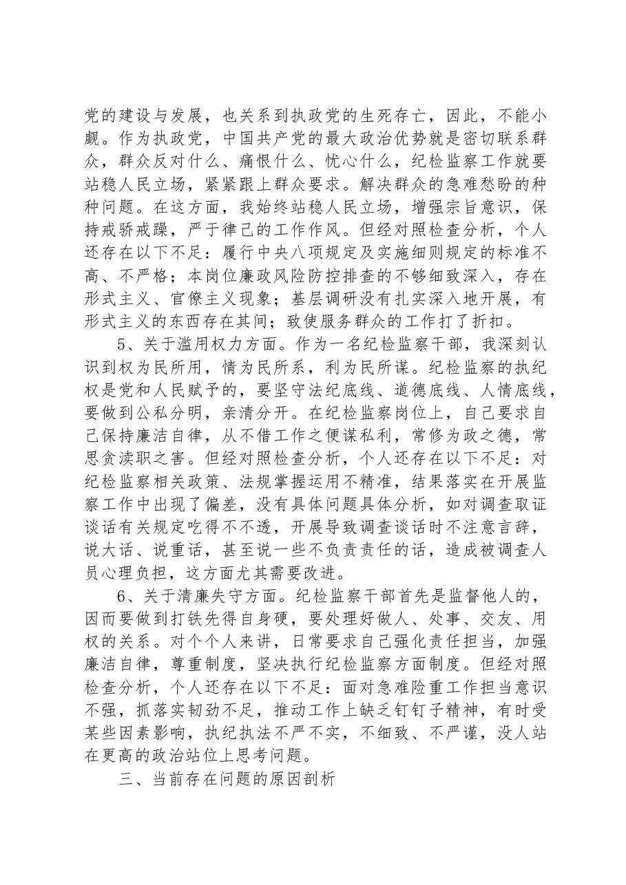 2023年纪检监察干部队伍教育整顿个人检视剖析材料(党性分析报告).docx,第4页预览