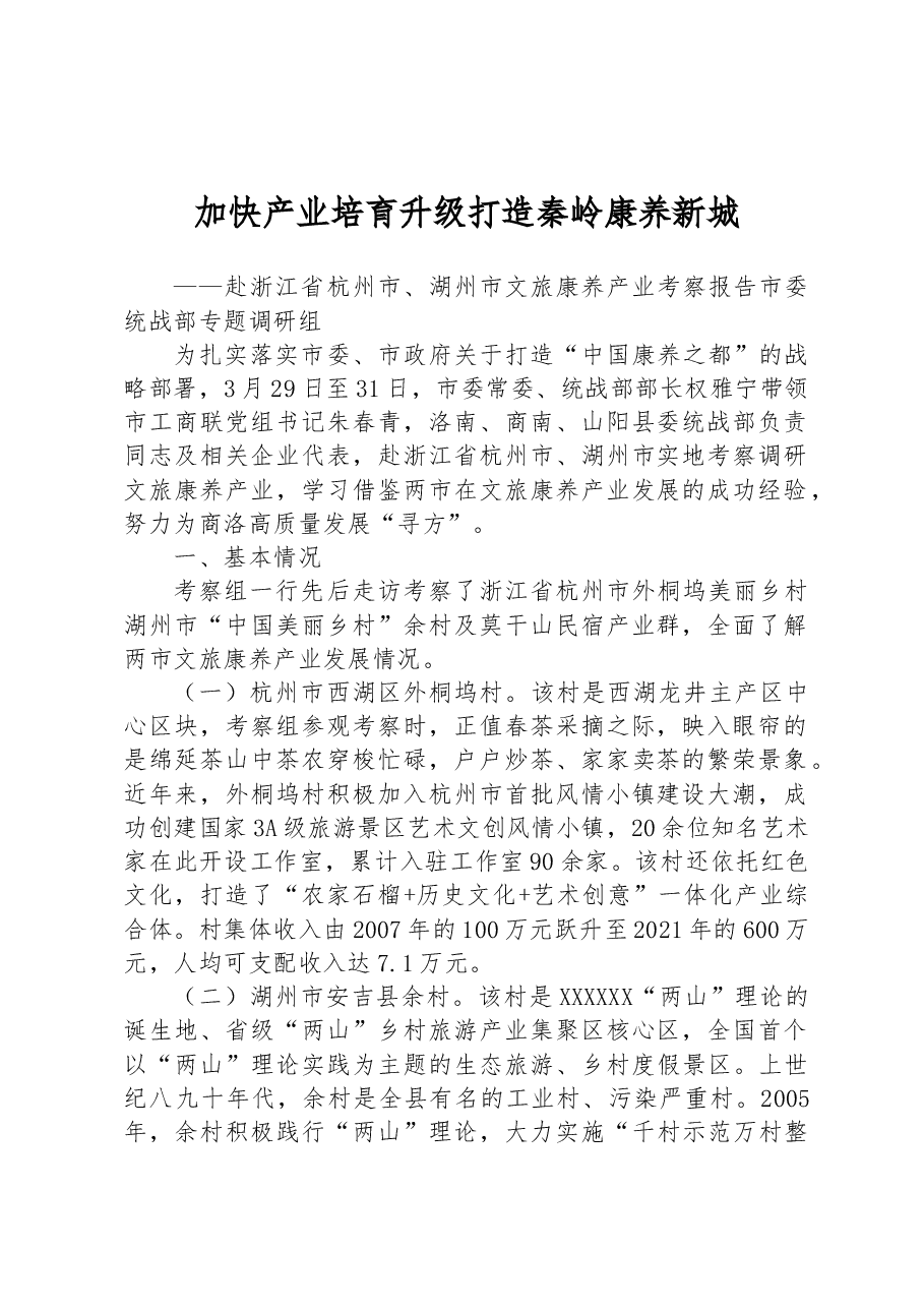 加快产业培育升级打造秦岭康养新城—赴浙江省杭州市、湖州市文旅康养产业考察报告.docx,第1页预览