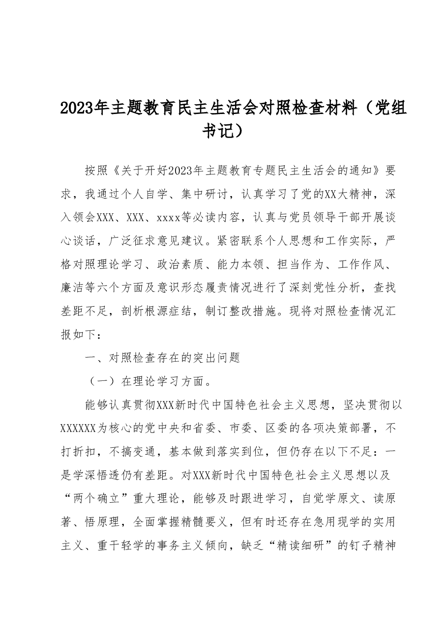2023年主题教育民主生活会对照检查材料（党组书记）.docx，第1页预览