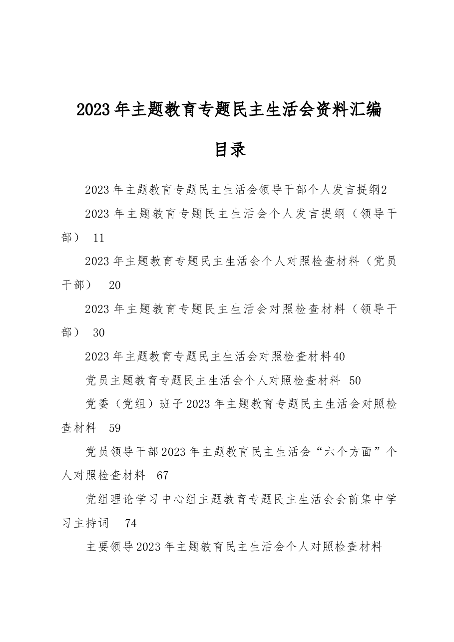 （19篇）2023年主题教育民主生活会资料汇编.docx，第1页预览