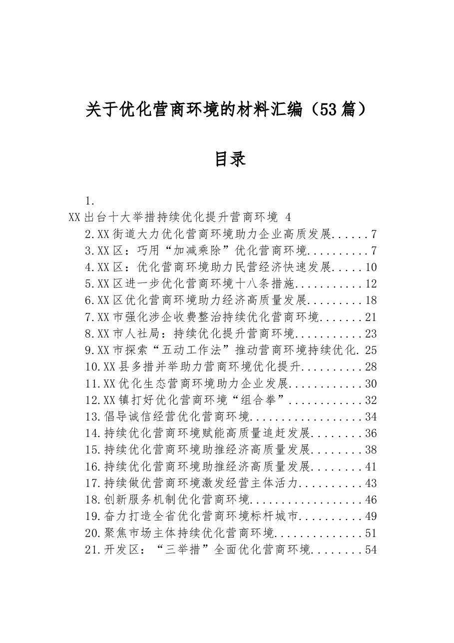 (53篇)关于优化营商环境的材料汇编.docx,第1页预览