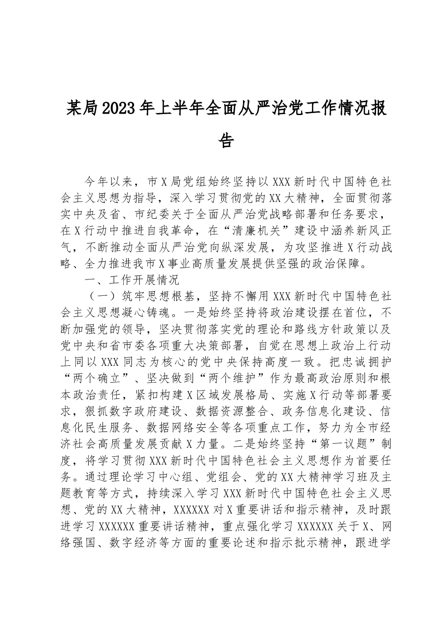 某局2023年上半年全面从严治党工作情况报告.docx,第1页预览