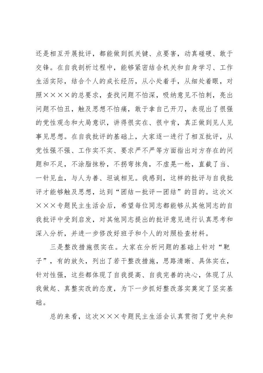 在某卫计局专题民主生活会上的总结讲话.docx,第2页预览