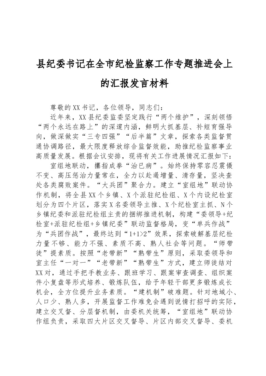 县纪委书记在全市纪检监察工作专题推进会上的汇报发言材料.docx,第1页预览