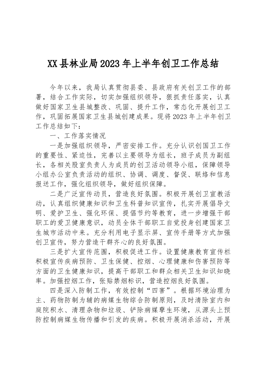 XX县林业局2023年上半年创卫工作总结.docx,第1页预览