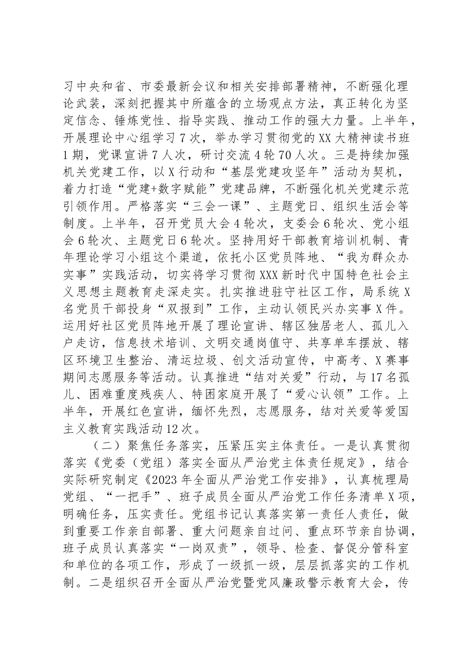 某局2023年上半年全面从严治党工作情况报告.docx,第2页预览