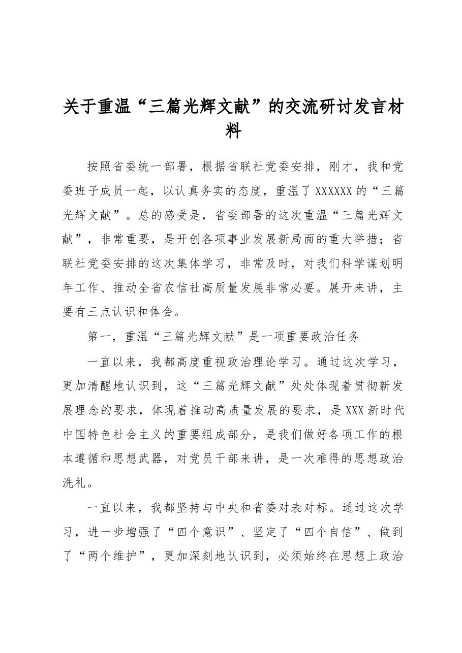 关于重温“三篇光辉文献”的交流研讨发言材料.docx,第1页预览