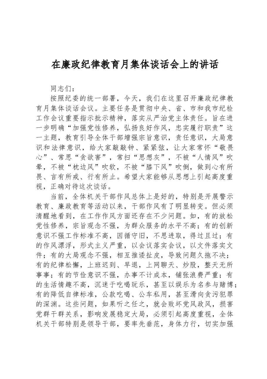 在廉政纪律教育月集体谈话会上的讲话.docx,第1页预览
