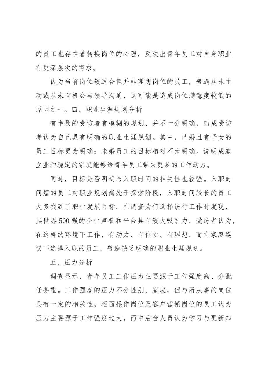 金融企业青年员工成长成才调查研究.docx,第3页预览