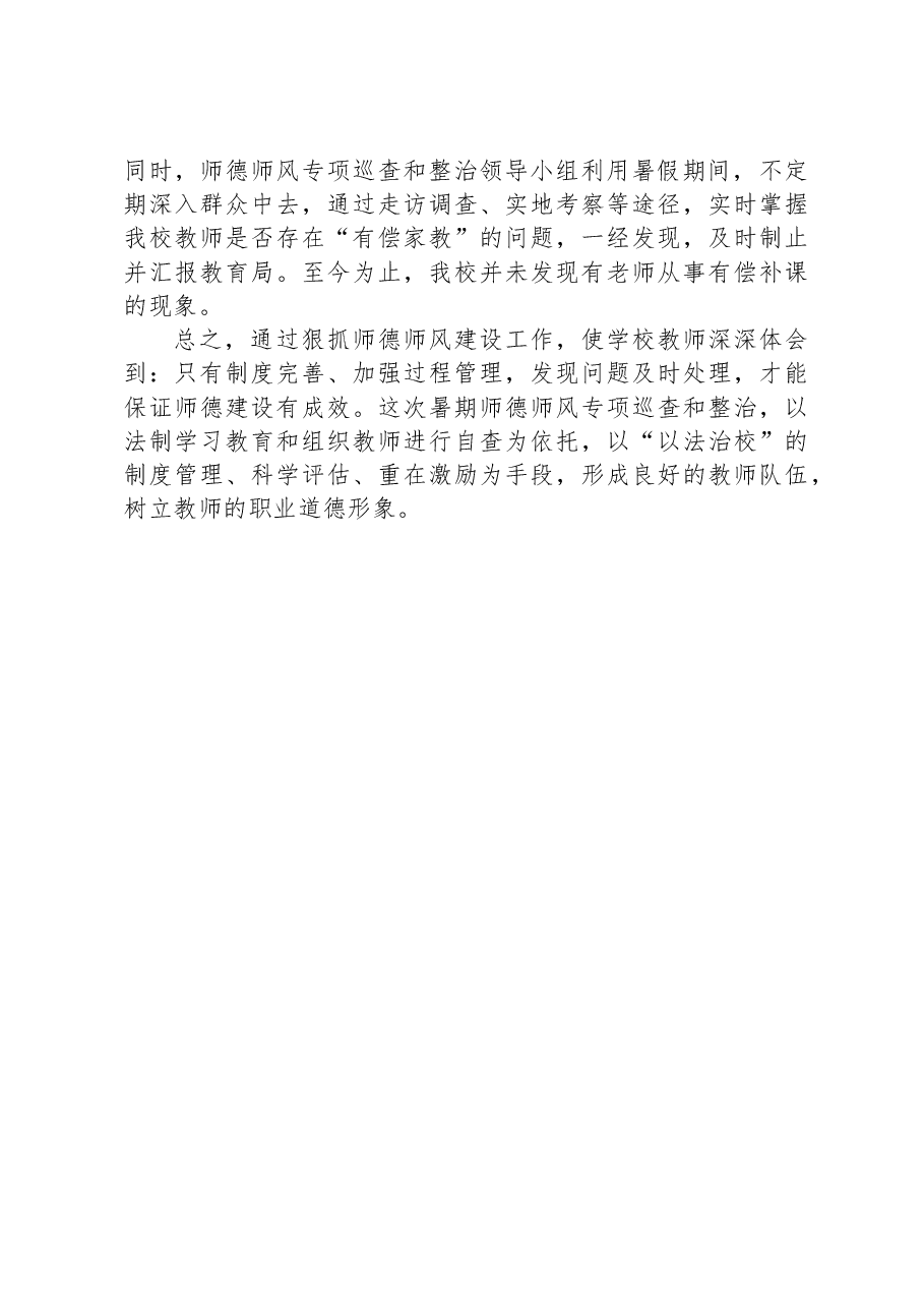 XX中学暑期师德师风专项巡查和整治工作总结.docx,第3页预览