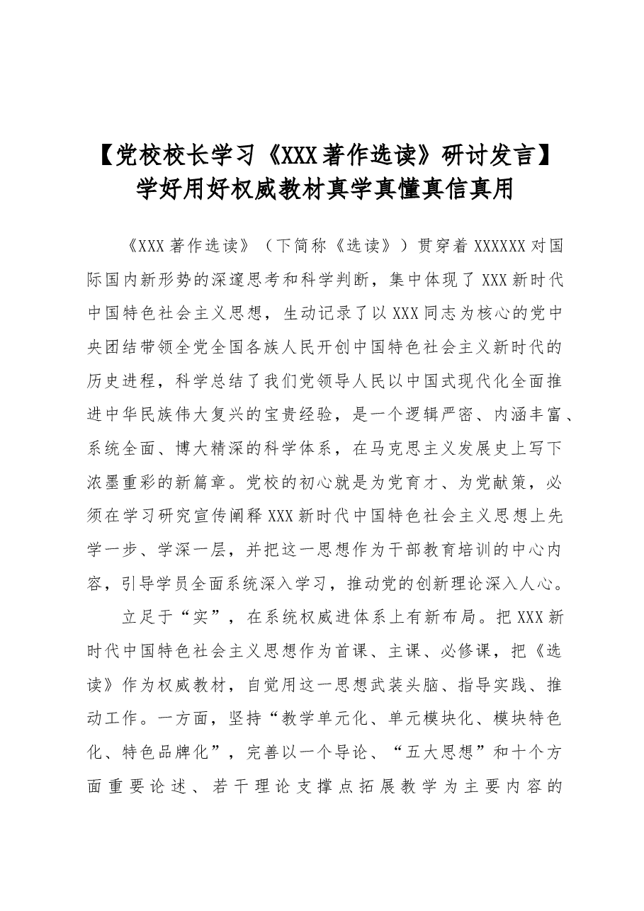 【党校校长学习《习近平著作选读》研讨发言】学好用好权威教材 真学真懂真信真用.docx,第1页预览