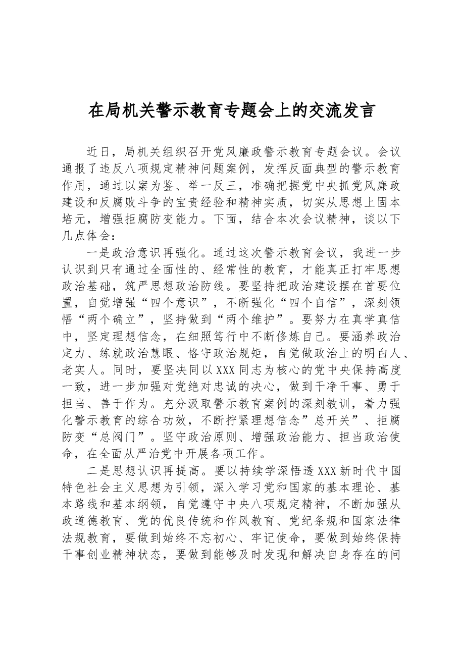 在局机关警示教育专题会上的交流发言.docx,第1页预览
