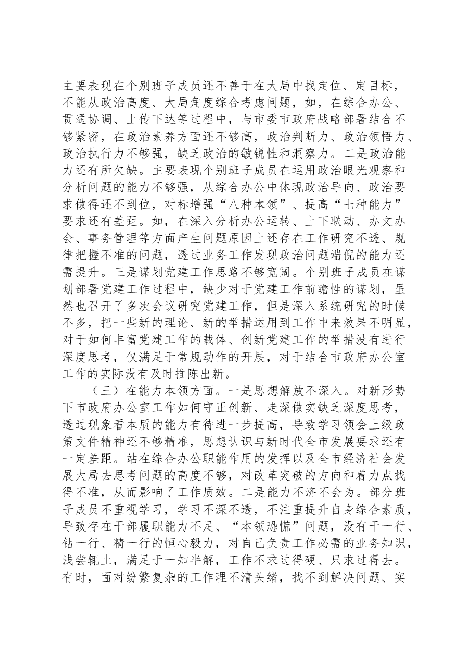 2023年专题民主生活会领导班子6个对照检查材料.docx,第2页预览