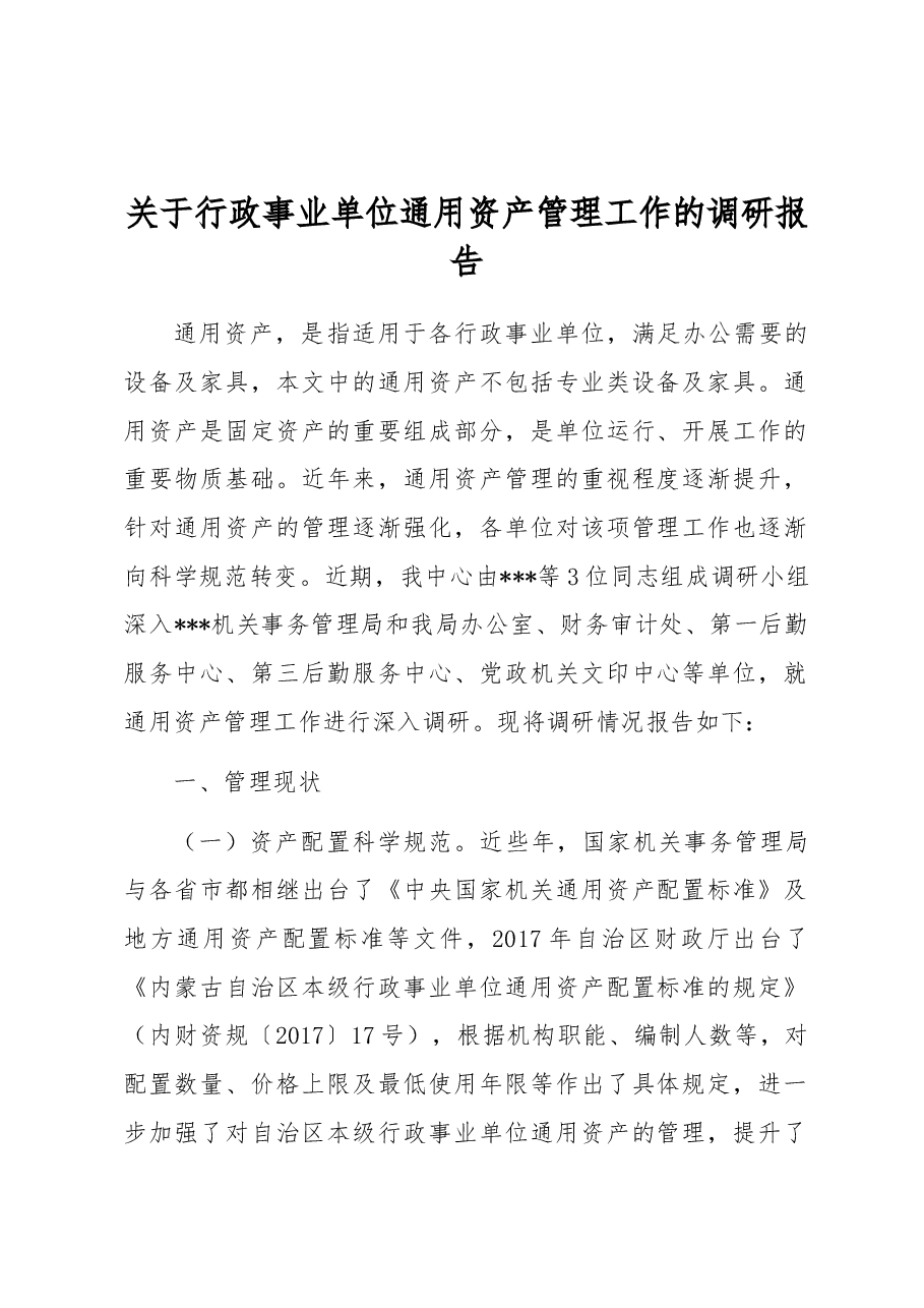 关于行政事业单位通用资产管理工作的调研报告.docx,第1页预览