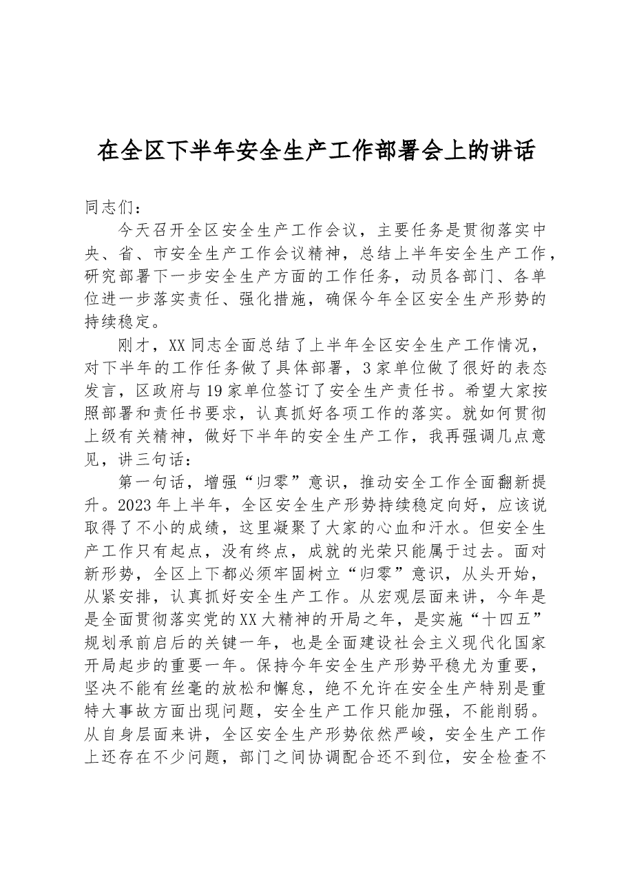 在全区下半年安全生产工作部署会上的讲话.docx,第1页预览