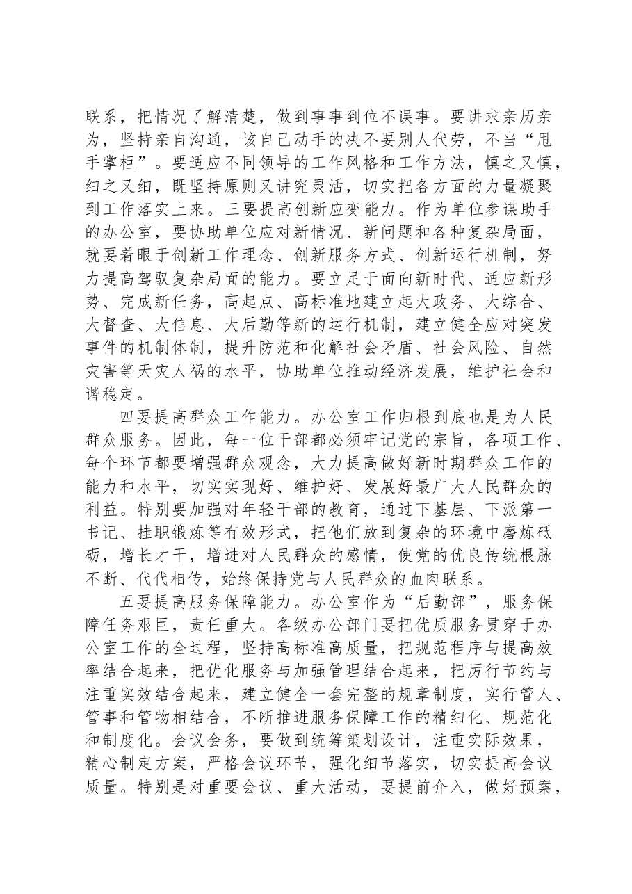 在全县各系统办公室主任会议上的讲话.docx,第4页预览