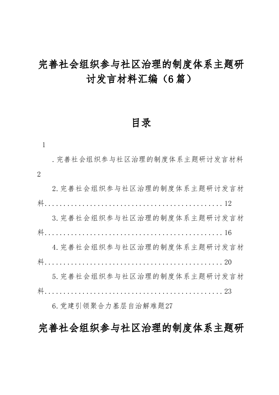 (6篇)完善社会组织参与社区治理的制度体系主题研讨发言材料汇编.docx,第1页预览
