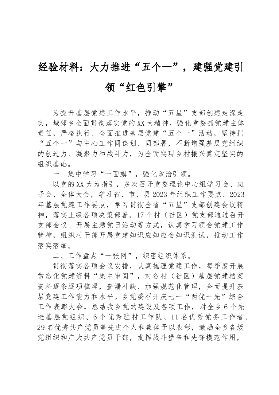 经验材料:大力推进“五个一”,建强党建引领“红色引擎”.docx,第1页预览