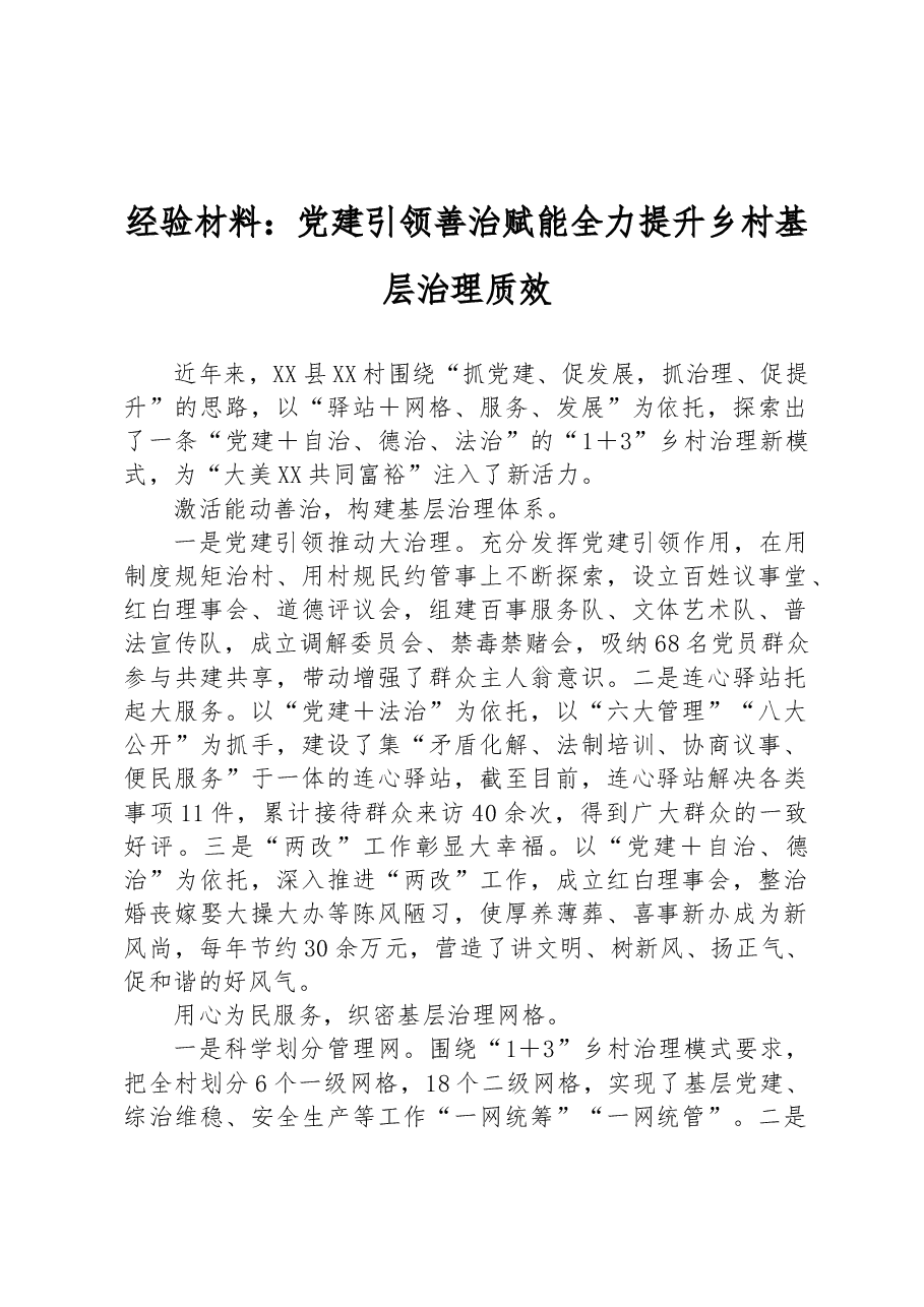 经验材料:党建引领善治赋能 全力提升乡村基层治理质效.docx,第1页预览