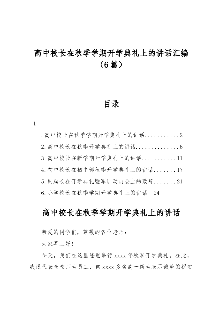 (6篇)高中校长在秋季学期开学典礼上的讲话汇编.docx,第1页预览
