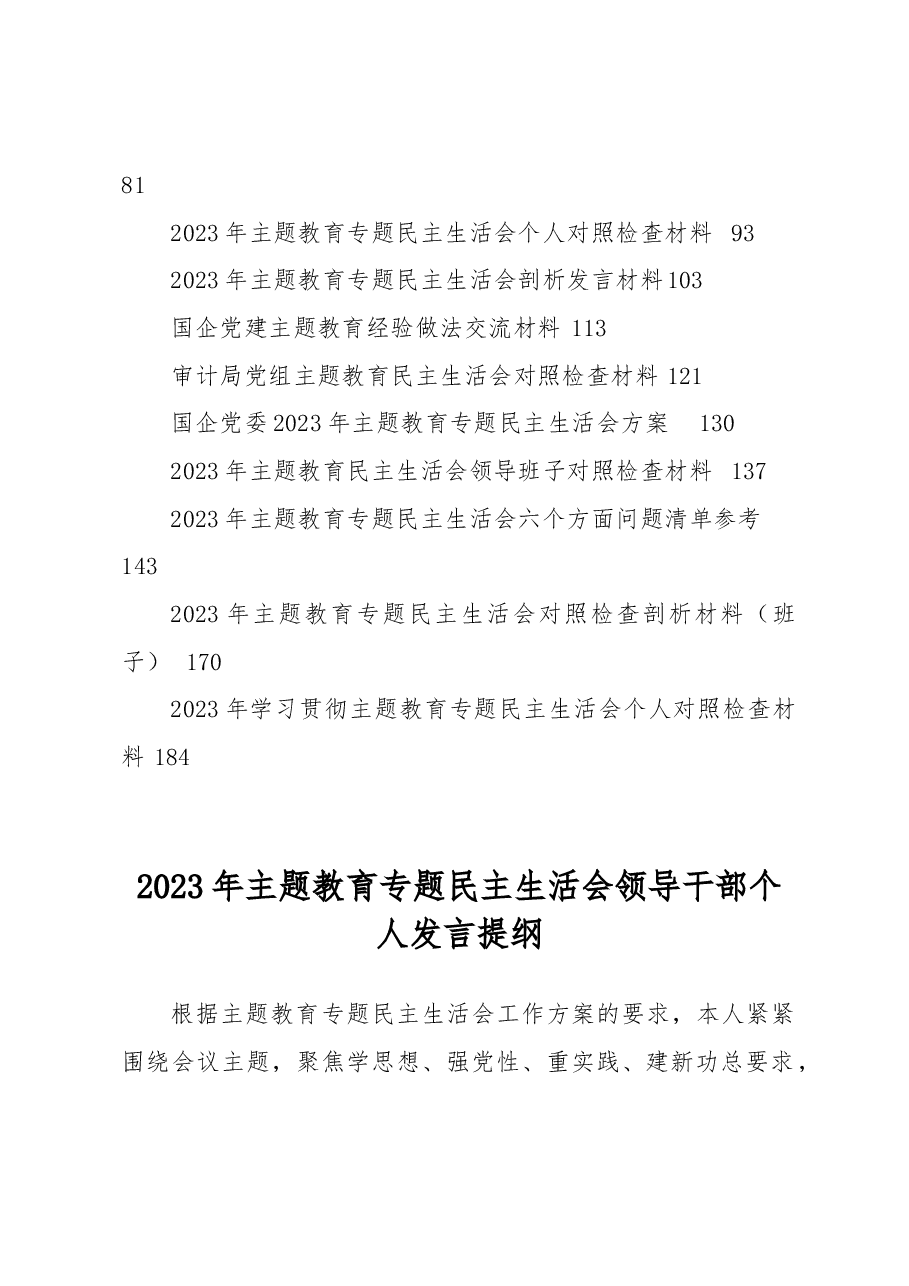 （19篇）2023年主题教育民主生活会资料汇编.docx，第2页预览