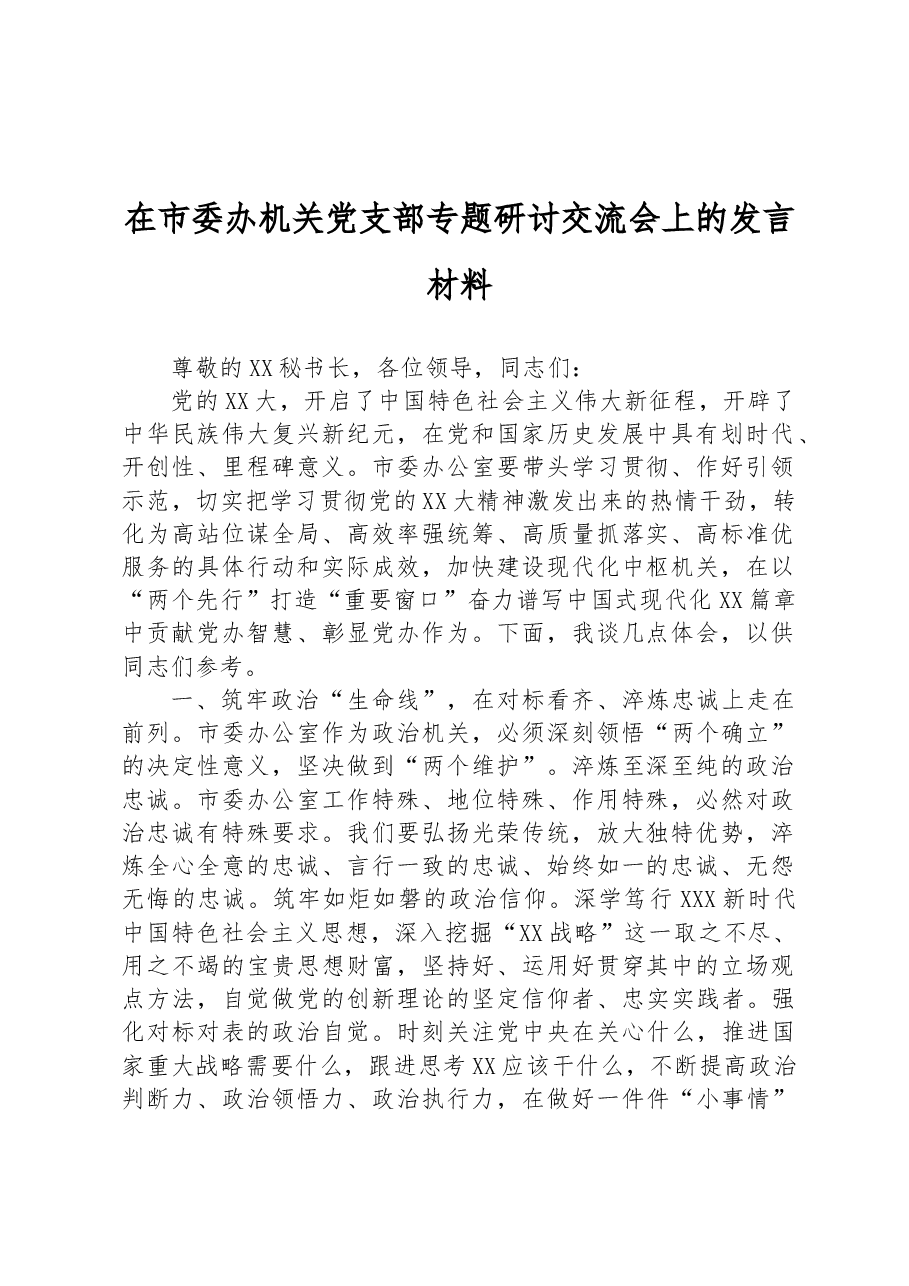 在市委办机关党支部专题研讨交流会上的发言材料.docx,第1页预览