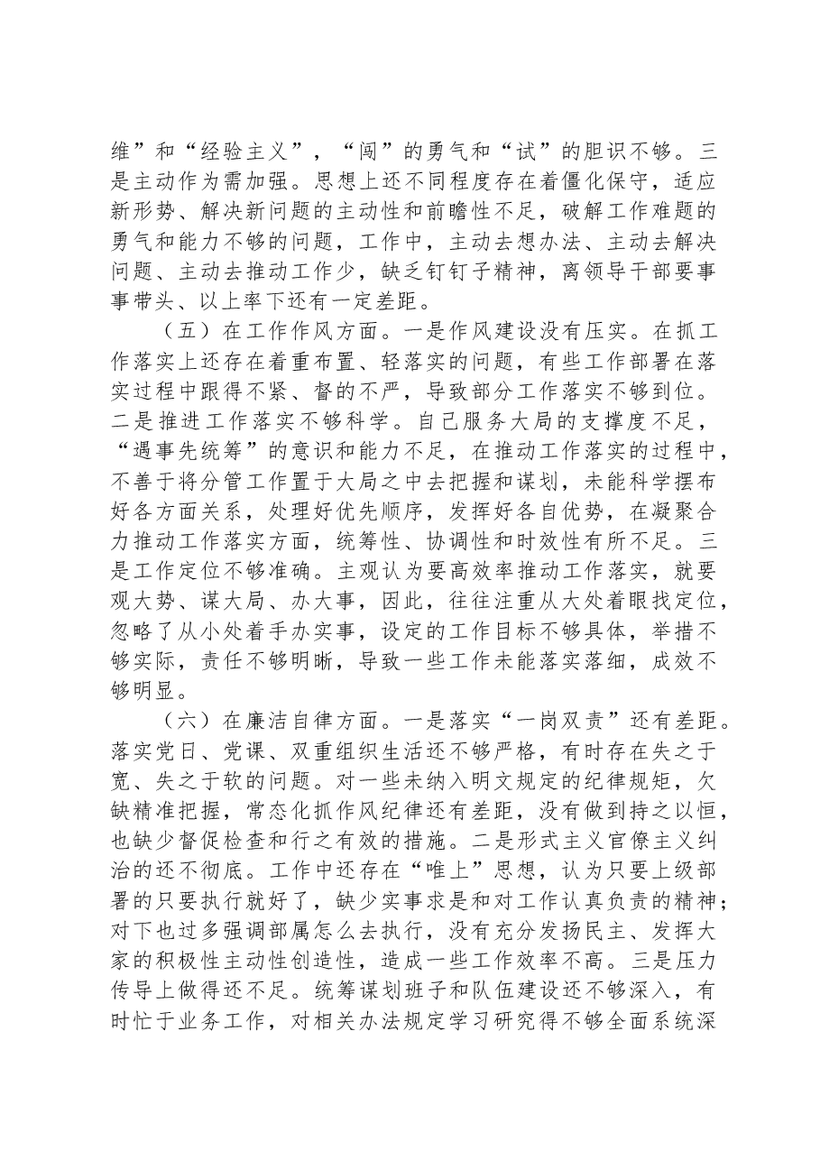 2023年专题民主生活会领导干部个人六个方面对照检查材料.docx,第3页预览