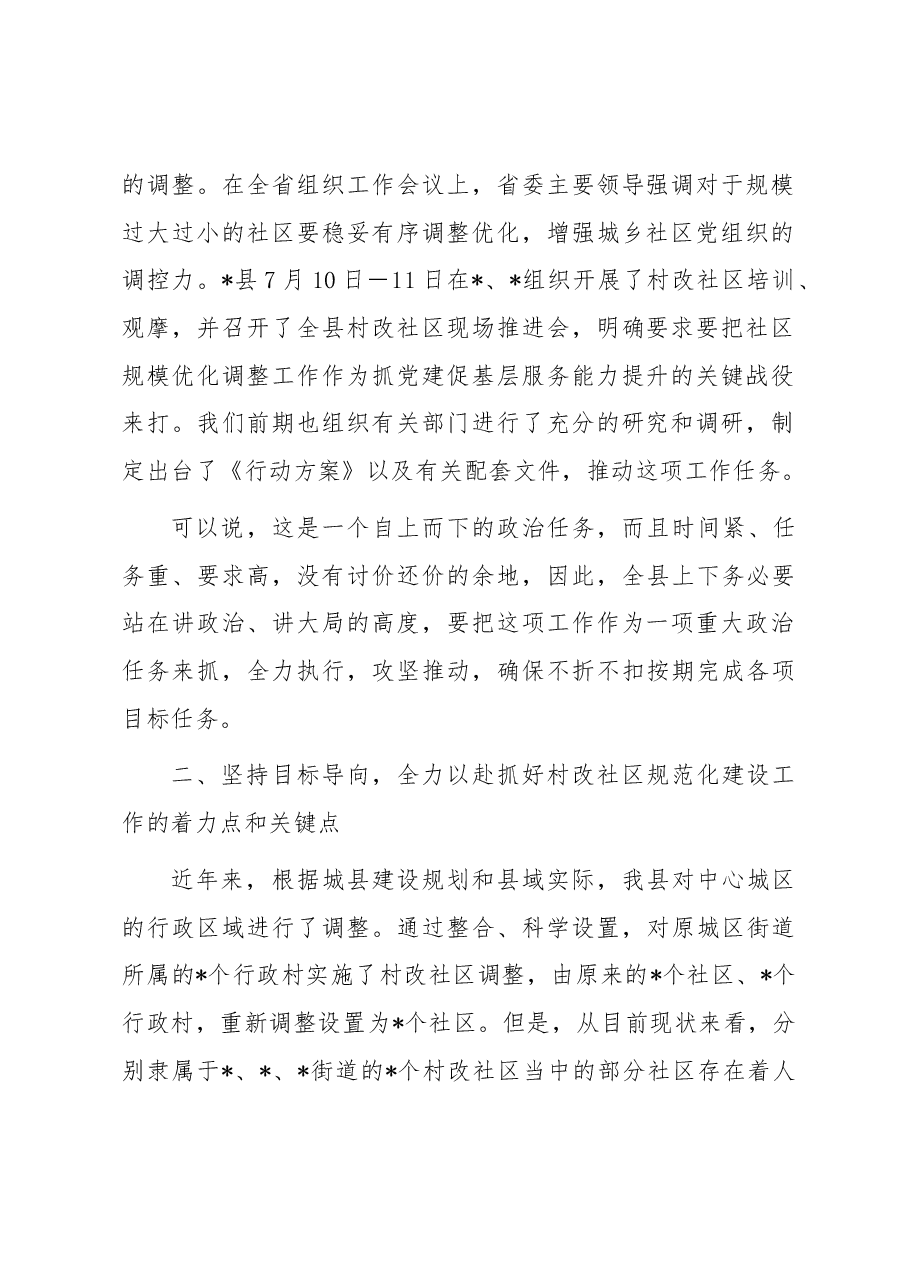 在2023年村改社区规范化建设会议上的讲话.docx,第2页预览