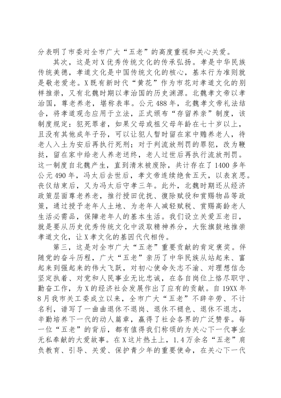 在全市第二个“关爱五老日”慰问座谈会上的讲话.docx,第4页预览