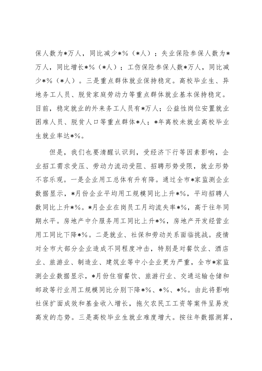 在全市稳就业暨高校毕业生就业创业电视电话会讲话.docx,第2页预览
