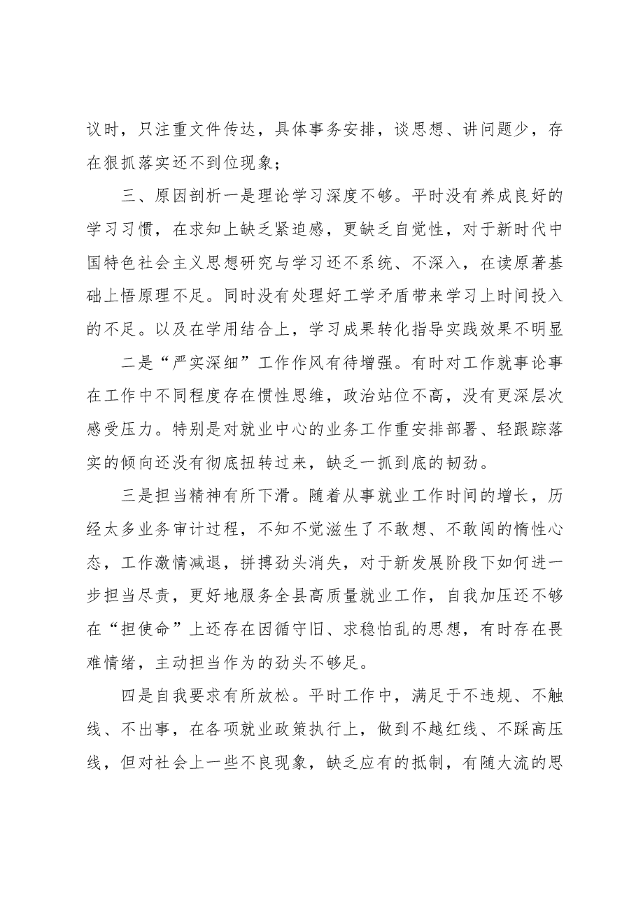 X县就创中心书记主题教育民主生活会对照检查材料.docx,第3页预览
