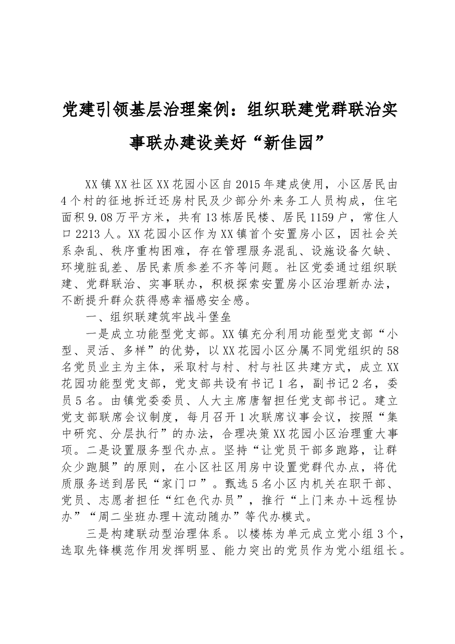 党建引领基层治理案例：组织联建 党群联治 实事联办 建设美好“新佳园”.docx，第1页预览
