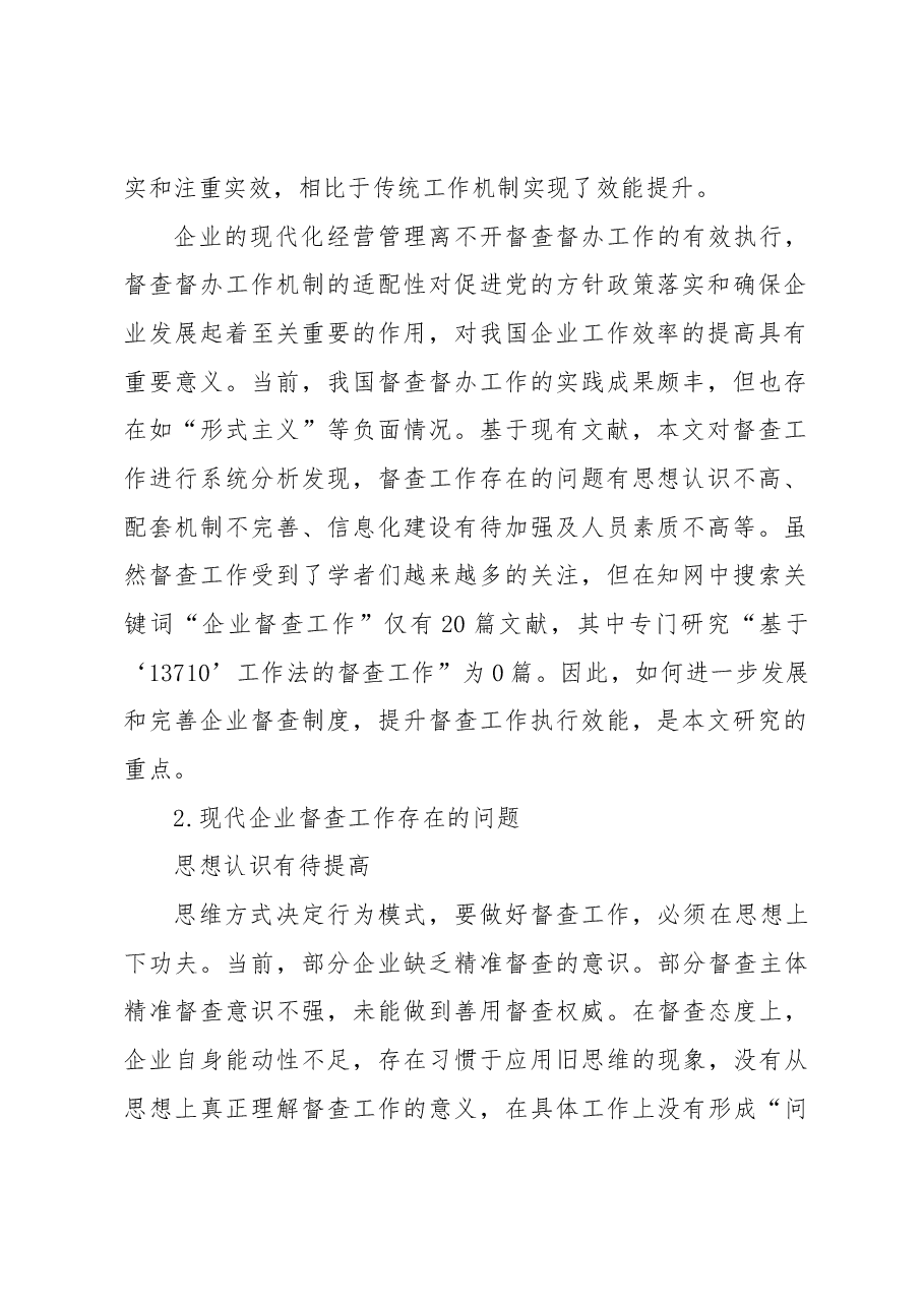 基于“13710”工作机制的企业督查执行效能提升路径研究报告.docx,第2页预览