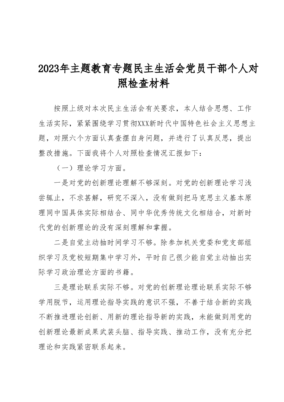 2023年主题教育专题民主生活会党员干部个人对照检查材料.docx,第1页预览