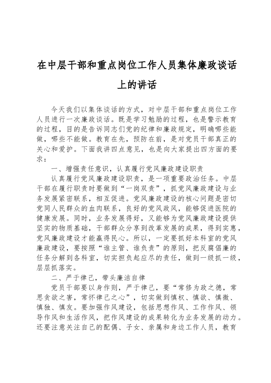 在中层干部和重点岗位工作人员集体廉政谈话上的讲话.docx,第1页预览