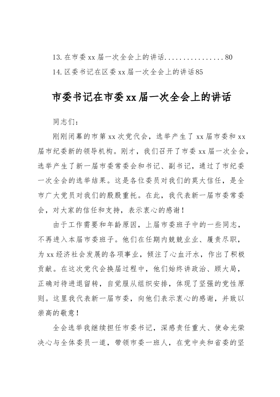 (14篇)市委书记在市委xx届一次全会(任职表态(换届))上的讲话汇编材料.docx,第2页预览